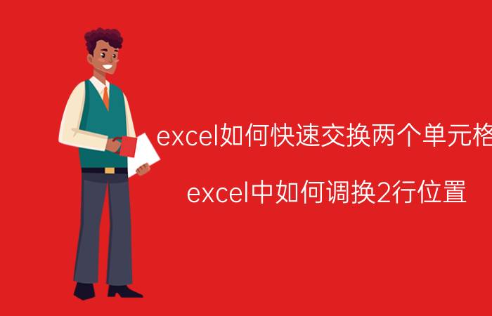 excel如何快速交换两个单元格 excel中如何调换2行位置？